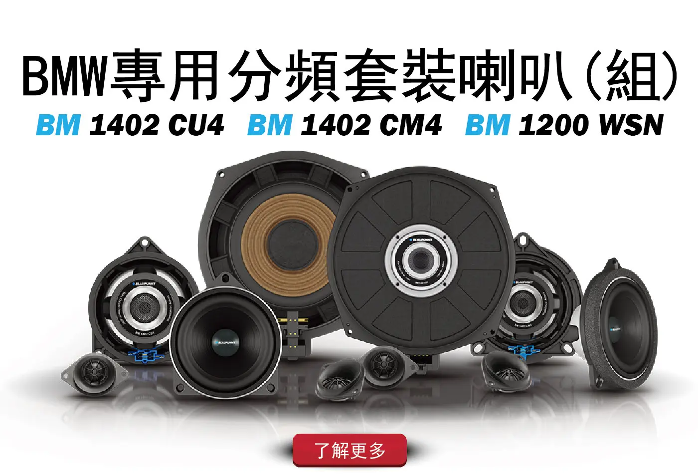 寶馬(BMW)專用汽車音響升級套件