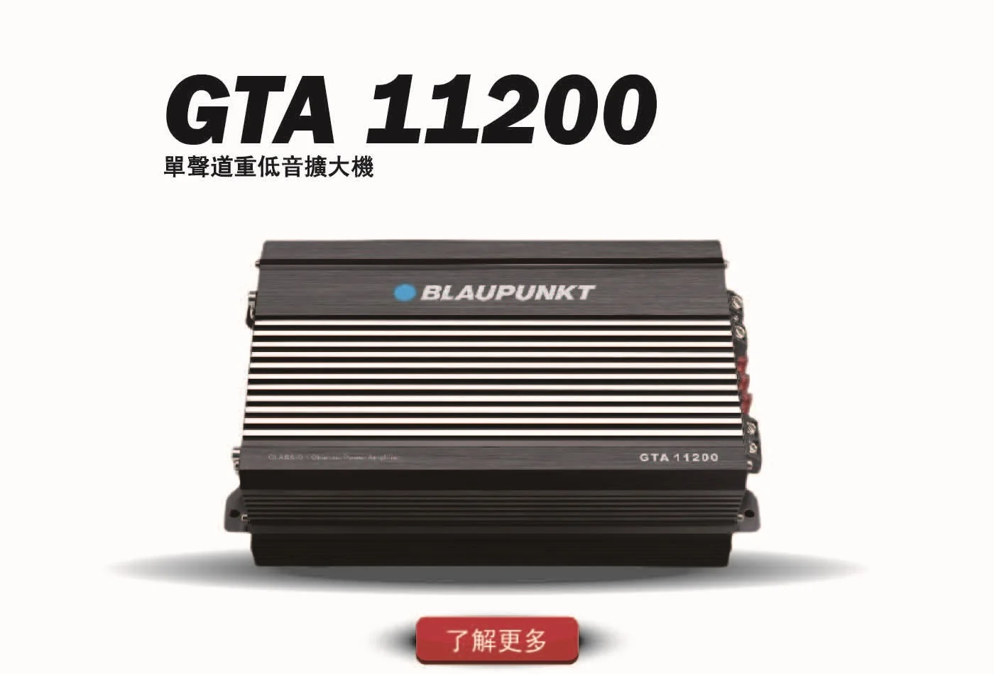 GTA 11200 單聲道擴大機
