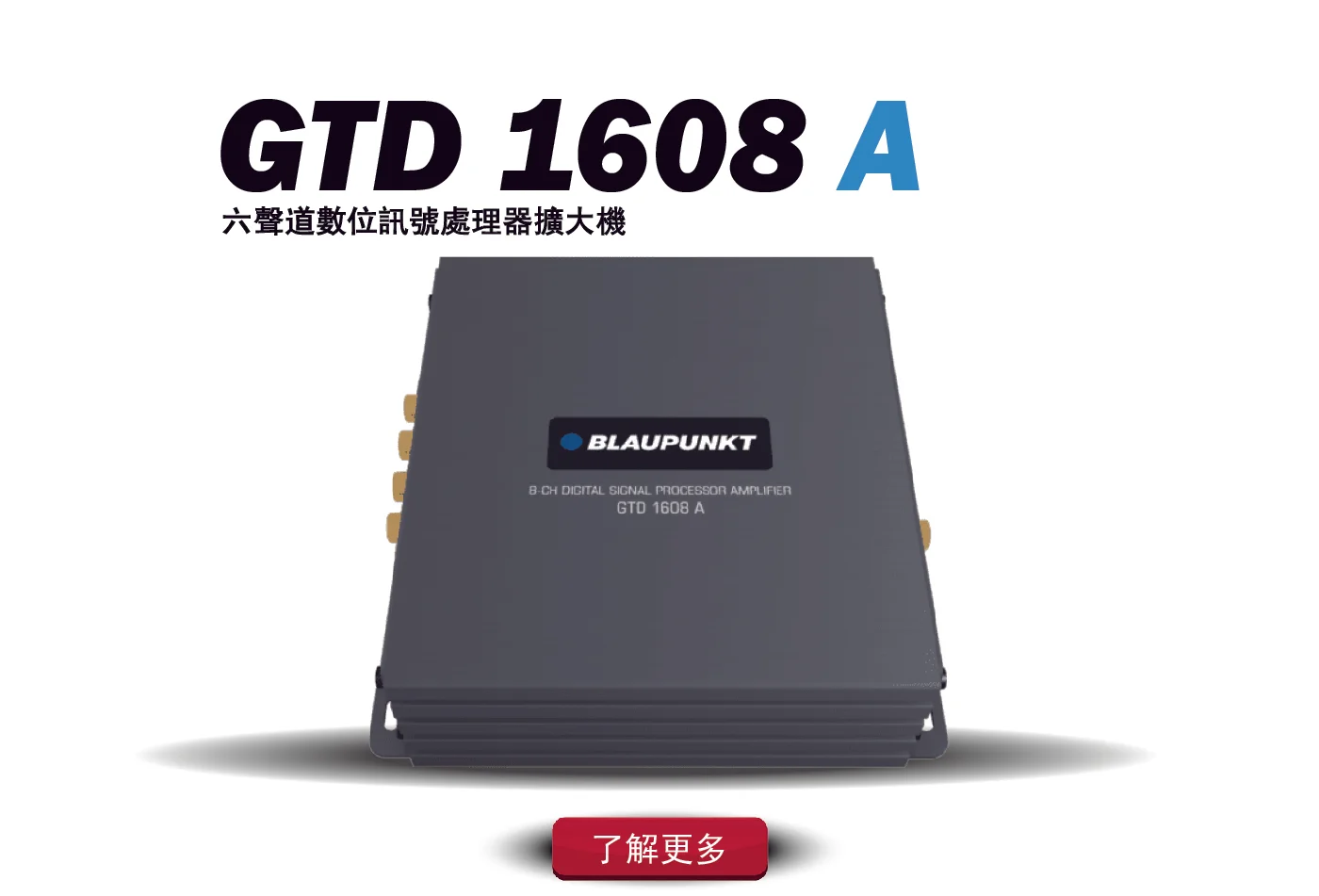 德國藍點 GTD 1608A DSP 六聲道處理器擴大機