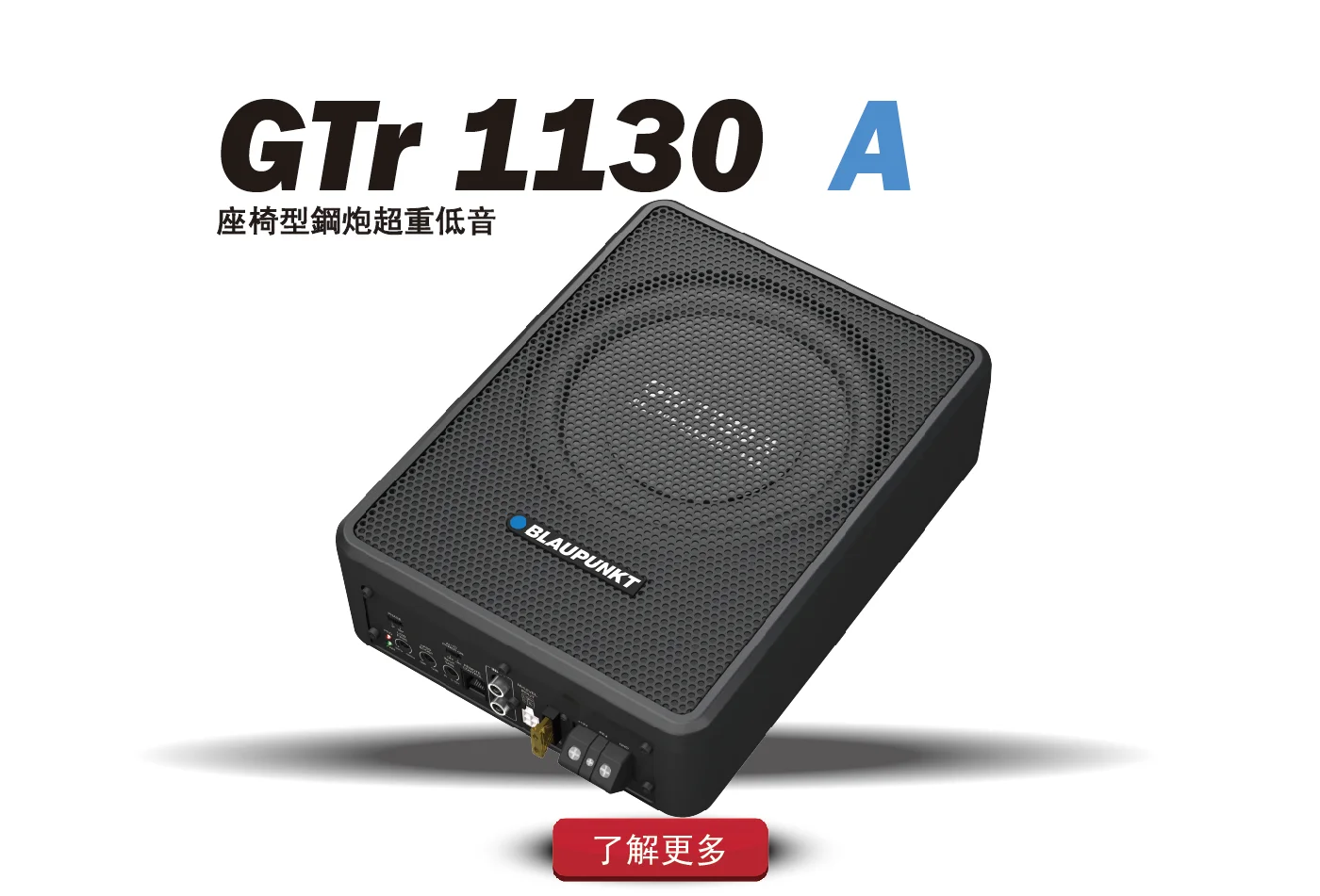 德國藍點 GTr 1130 A 座椅型超重低音