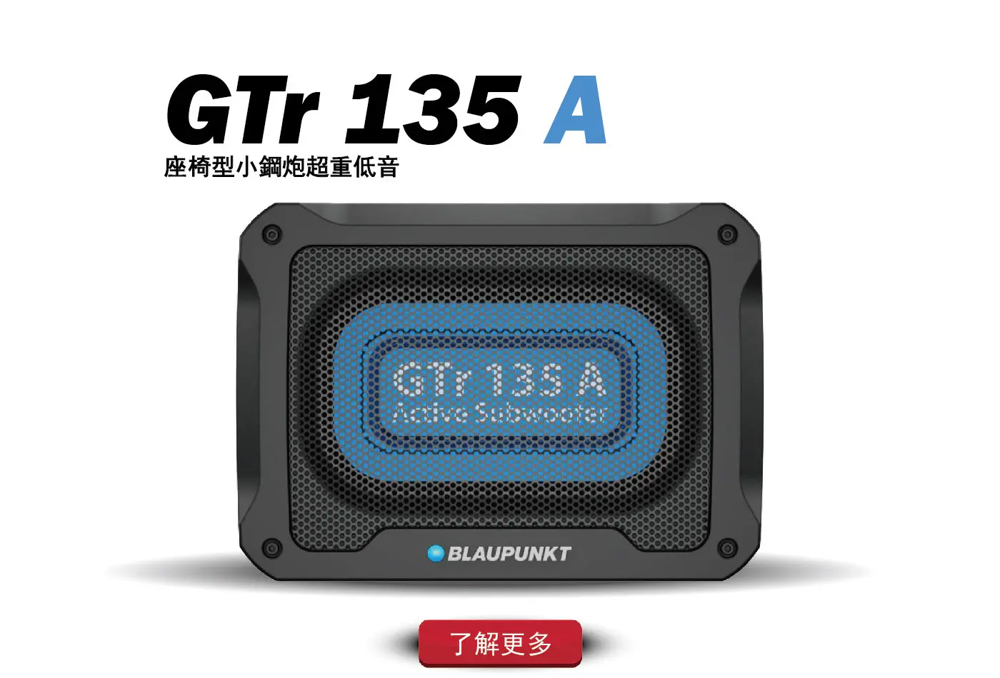 德國藍點GTr135A座椅型小鋼砲超重低音