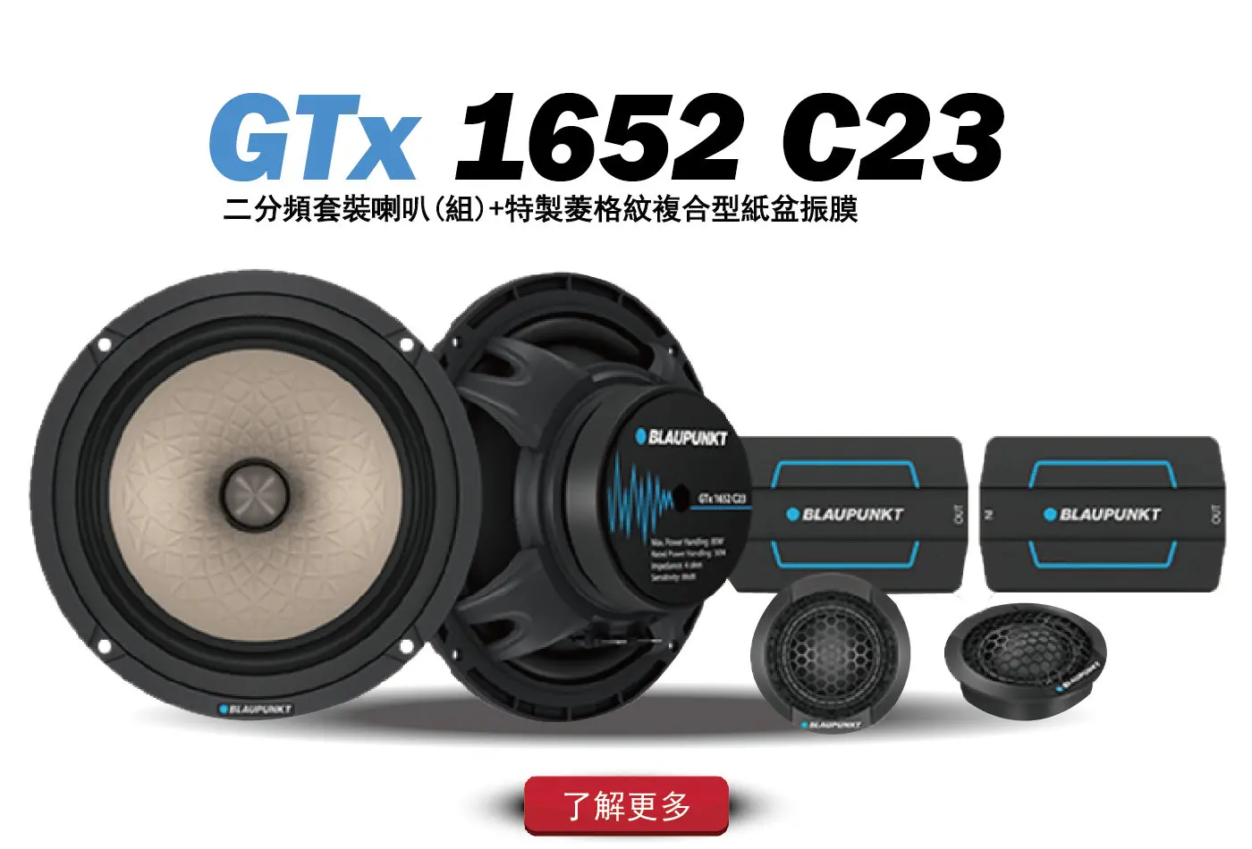 德國藍點GTx 1652 C23 6.5吋分頻套裝喇叭(組)