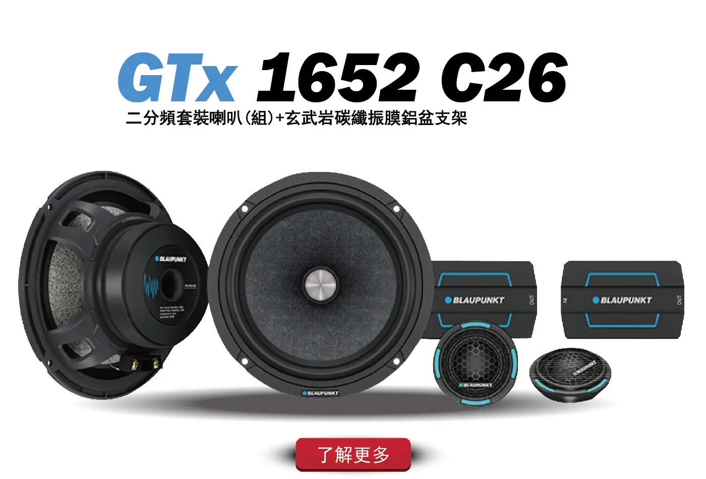 德國藍點GTx 1652 C26 6.5吋分頻套裝喇叭(組)