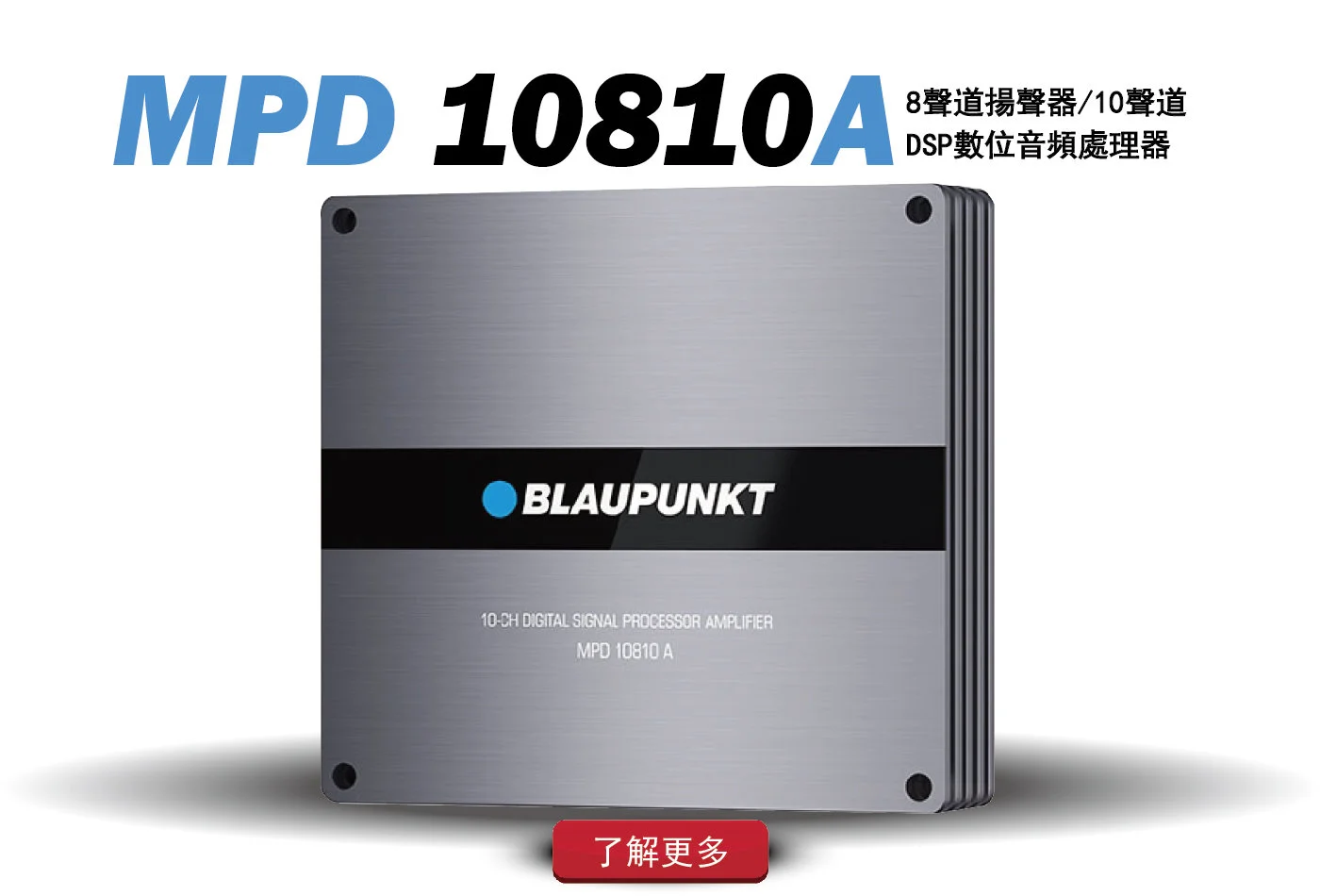 MPD 10810A 放大你的周圍環境