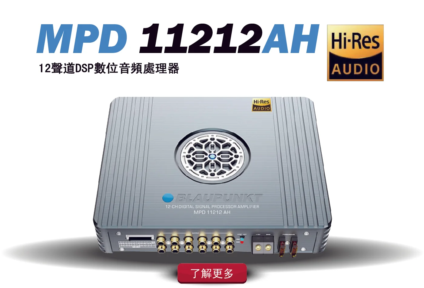 德國藍點 MPD 11212 AH 十二聲道 DSP 擴大機
