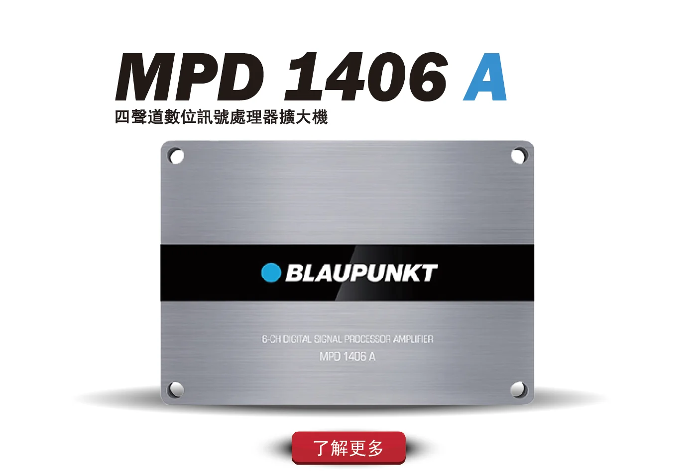 德國藍點 MPD 1406A DSP 四聲道擴大機