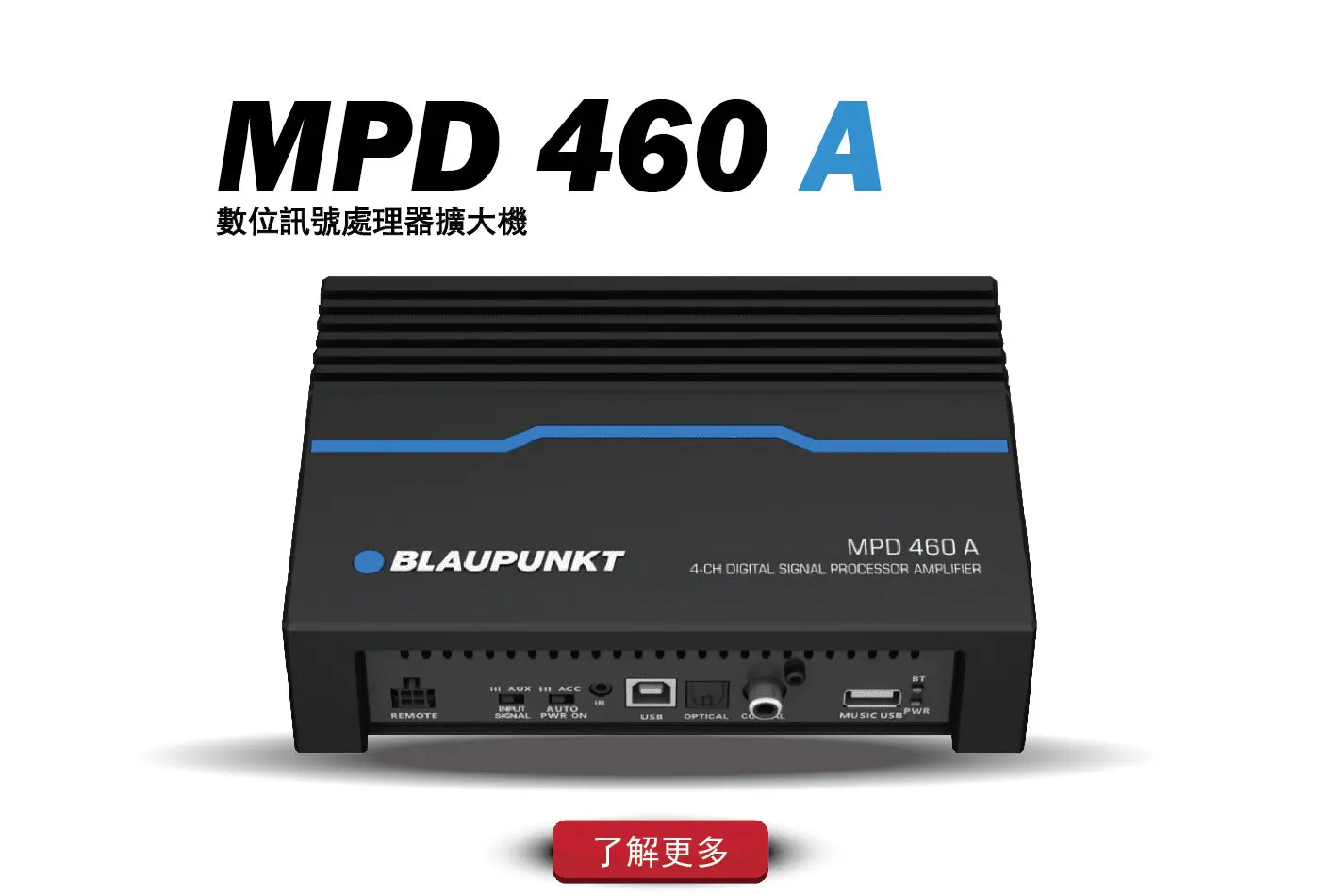 德國藍點MPD460A DSP四聲道擴大機