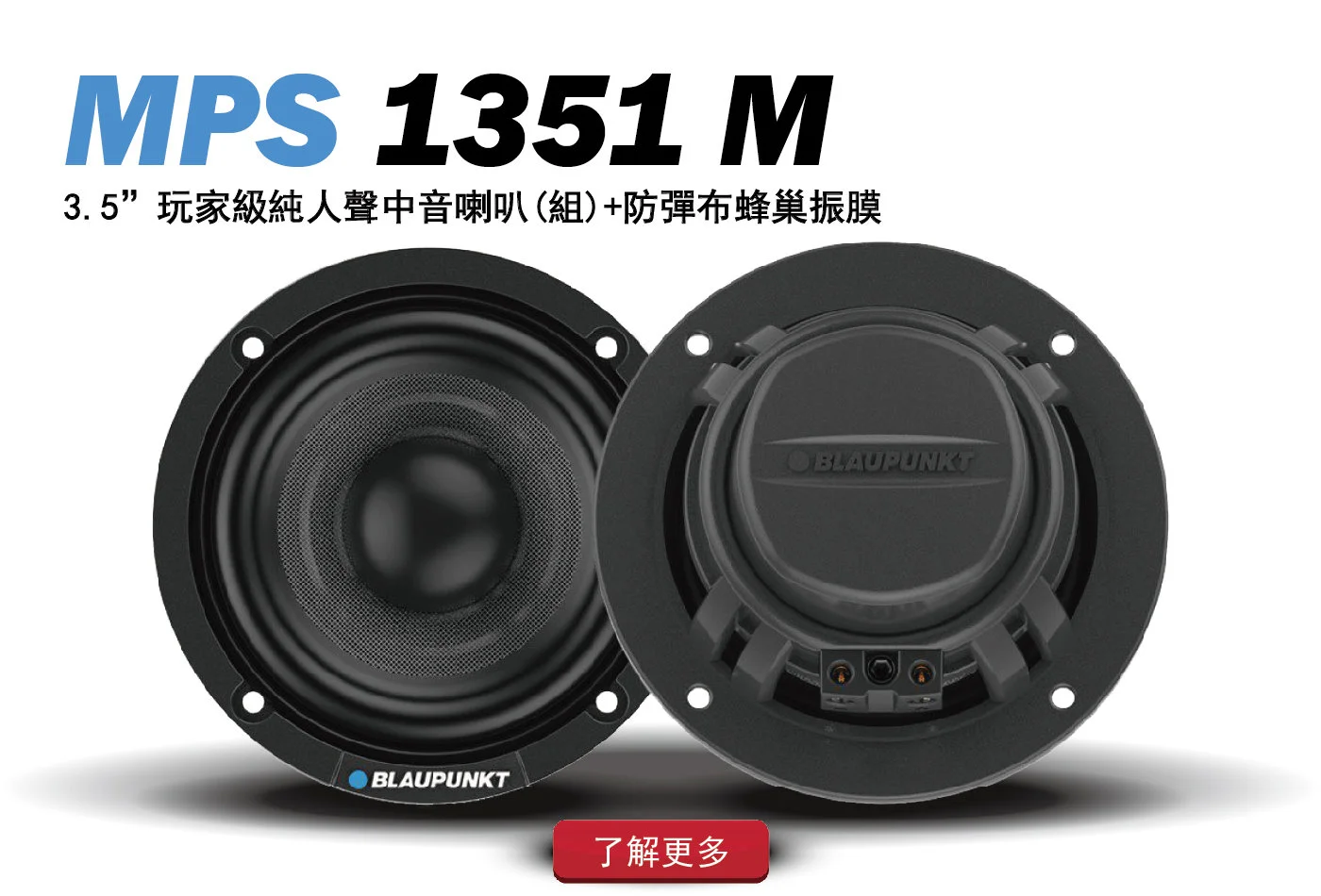 MPS 1351 M玩家級純人聲中音喇叭組