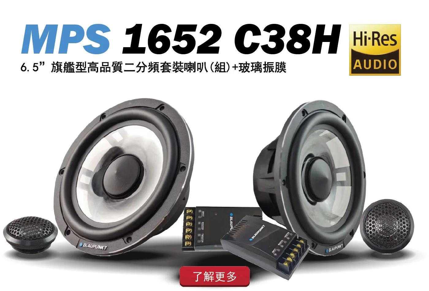 MPS 1652 C38H 車載界玻璃振膜首選．提升音質