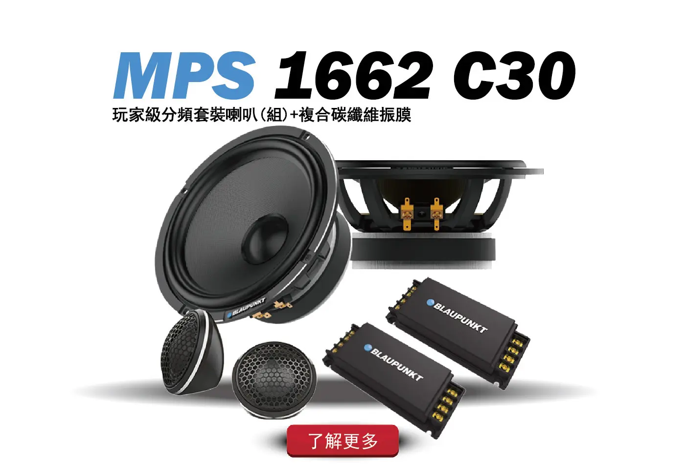 德國藍點MPS 1662 C30 玩家級6.5吋分頻套裝喇叭(組)
