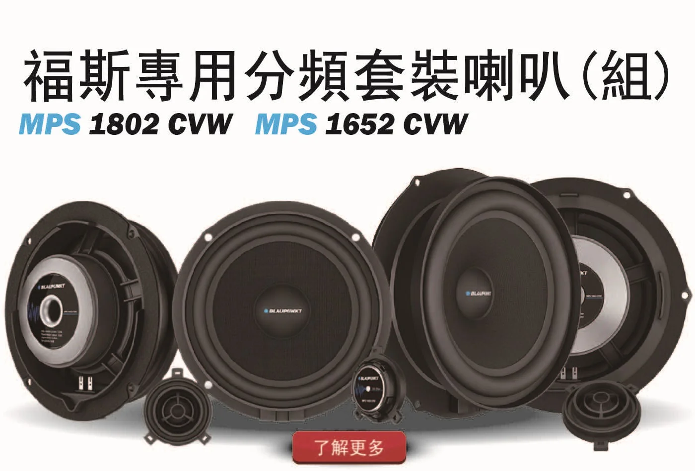 MPS 1802 Volkswagen 專車專用