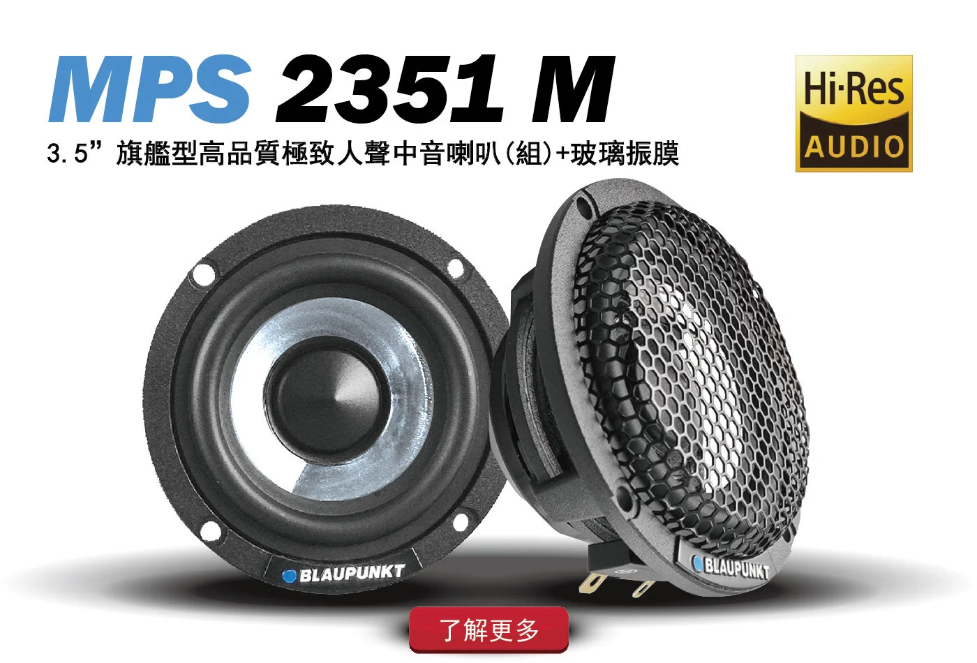 MPS 2351 M 車載界玻璃振膜首選．音質全面提升