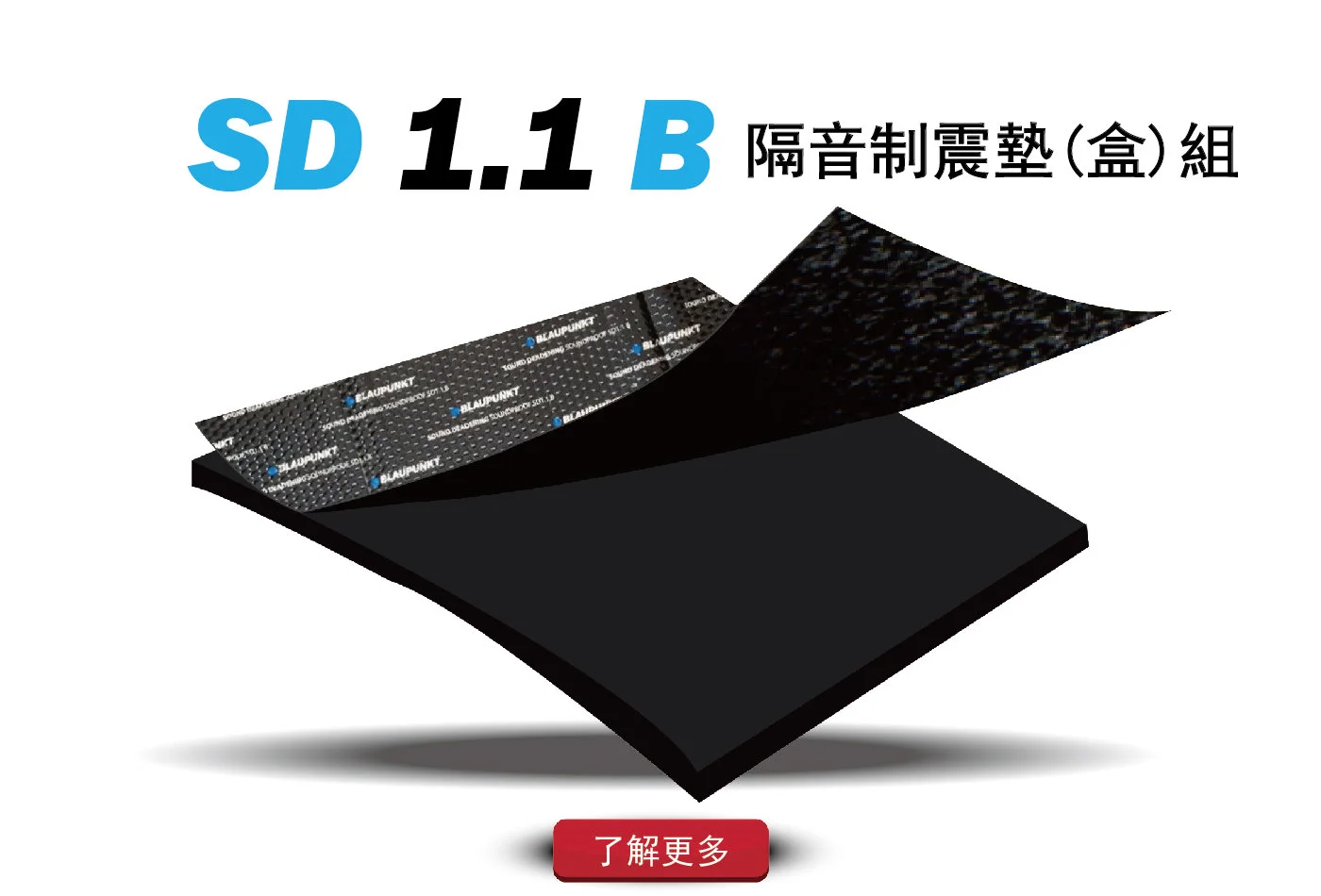 德國藍點 SD1.1 B 高阻尼吸音制震墊