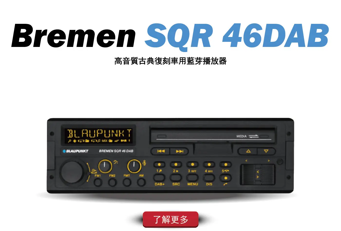 德國藍點Bremen SQR 46 DAB古典復刻藍芽播放器