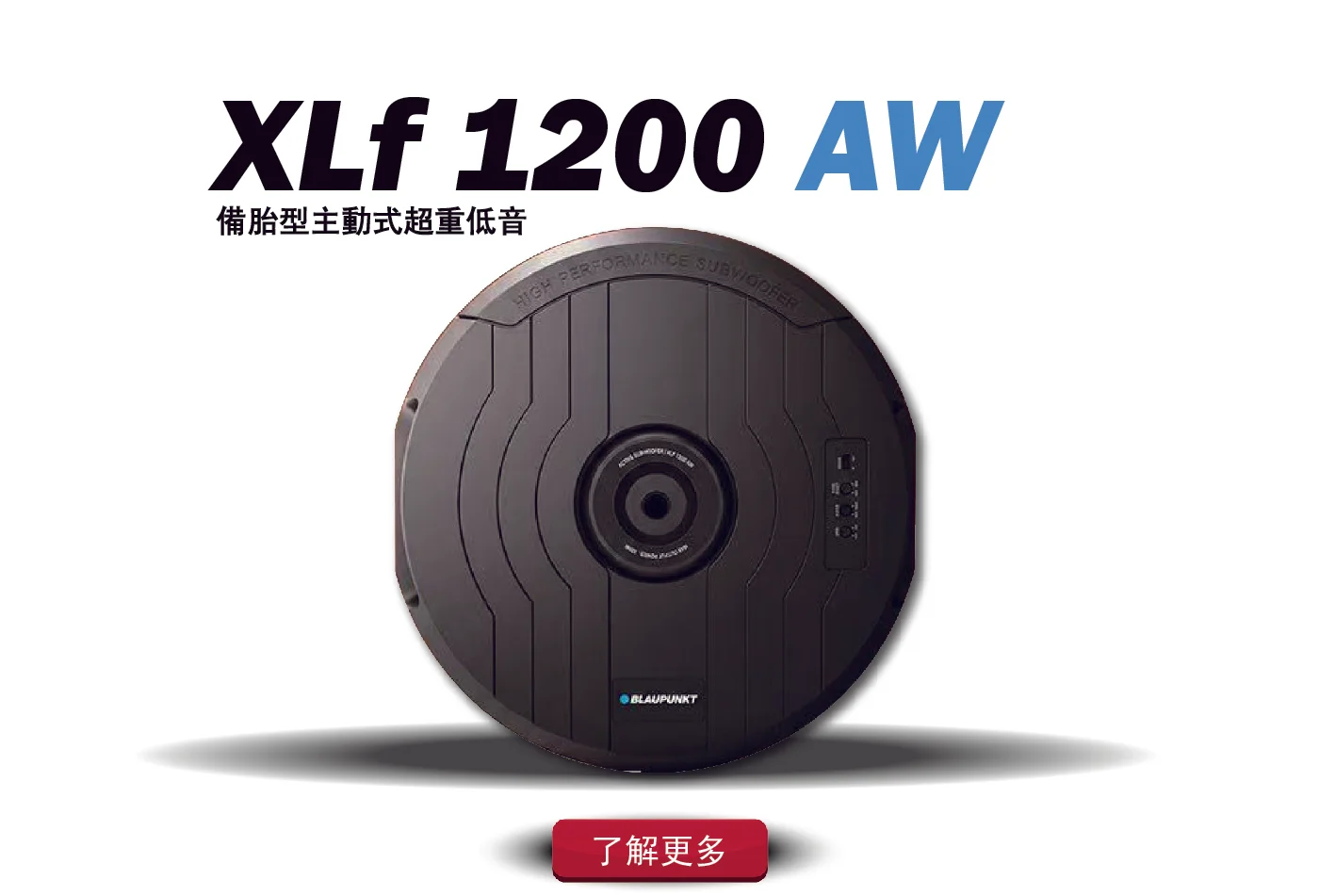 德國藍點 XLf 1200 AW 備胎型超重低音