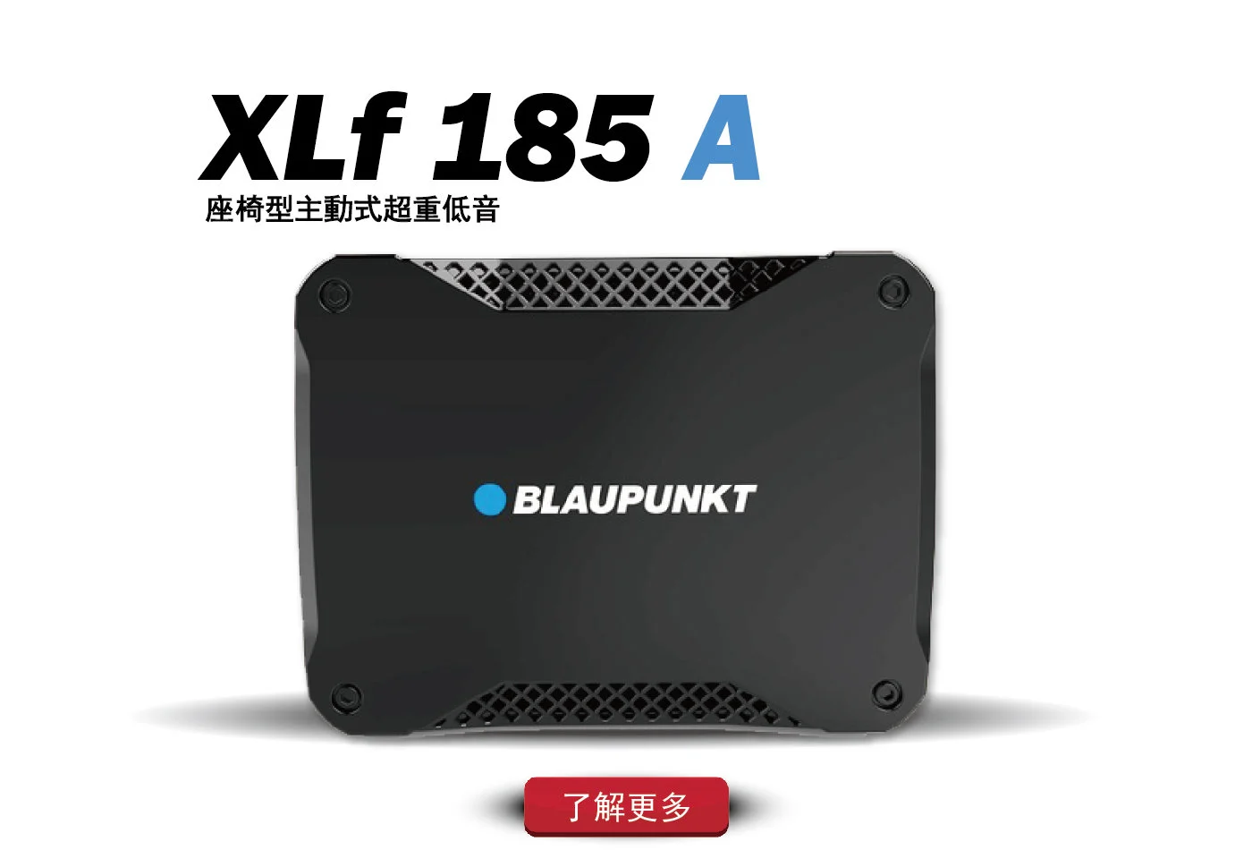 德國藍點 XLF 185 A 座椅型超重低音