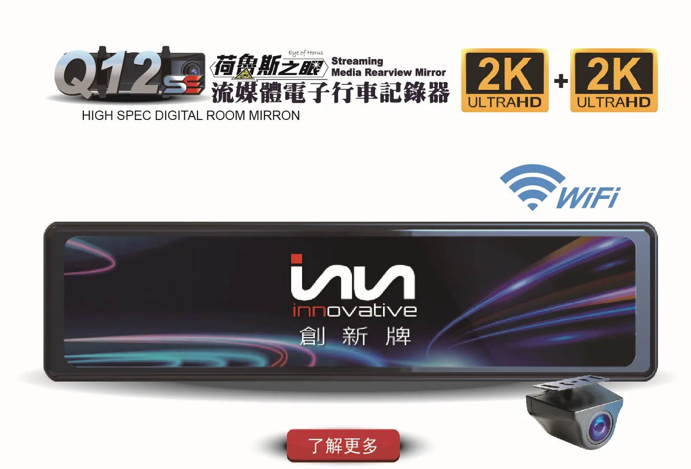 日本創新 Q12 SE 流媒體電子後視鏡